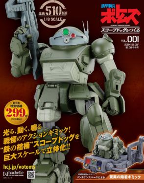 「装甲騎兵ボトムズ スコープドッグをつくる」9月25日が創刊