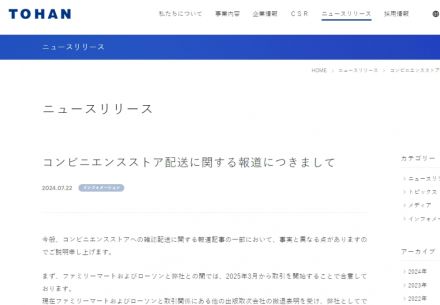 トーハン、コンビニ雑誌配送に関する一部報道に声明「事実と異なる」  ファミマ・ローソンについて説明