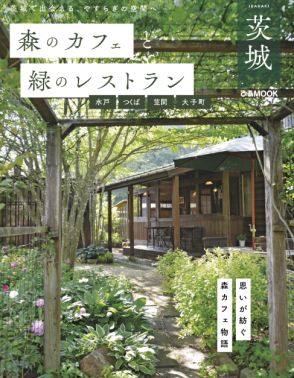 シリーズ累計30万部突破！「森のカフェと緑のレストラン」シリーズの最新版は茨城県を大特集