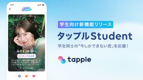 マッチングアプリ「タップル」に学生版「タップルStudent」