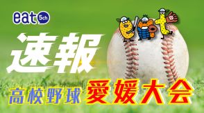 【速報】高校野球愛媛大会3回戦　新田が4－0で川之江に勝利
