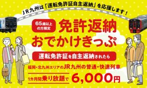 JR九州 免許返納者向け 1か月乗り放題きっぷ 発売