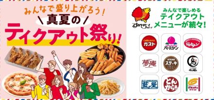 すかいらーく9ブランドで「真夏のテイクアウト祭り!」ブランドごとにみんなで楽しめる“お得”なテイクアウトメニューを展開、ガストは「みんなでポテ得!セット」「みんなでから得!セット」