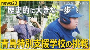 「歴史的に大きな一歩」全国初　青鳥特別支援学校が高校野球の地方大会に単独チームで出場【news23】