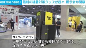 「移動できるエアコン」など 猛暑対策グッズの展示会が開幕