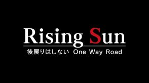 LDHアーティスト密着ドキュメンタリー番組『Rising Sun』放送　第1弾はTHE RAMPAGEのリアルに迫る