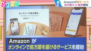 Amazonが処方薬のネット販売開始　メリットと課題を医療ジャーナリストに聞く【ひるおび】