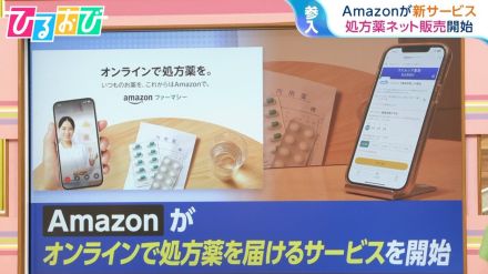 Amazonが処方薬のネット販売開始　メリットと課題を医療ジャーナリストに聞く【ひるおび】