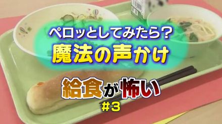 「ペロっとしてみたら?」魔法の声かけ【給食が怖い ＃3】「もうちょっと頑張ろうか」何気ない言葉との違い…“アドバイス”より“聞いてあげる”こと