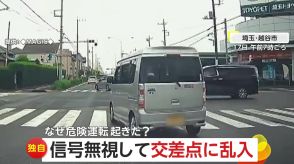 【独自】なぜ?堂々と信号無視で交差点進入!右折車線から追い越し直進して走り去る…自転車と接触の可能性も　埼玉・越谷市