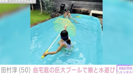 田村淳、自宅庭の巨大プールで娘と水遊び「プールでっか！庭かっこよ！」「競泳が出来そう」と話題に