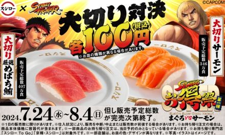 スシロー“全店100円”で大切りめばち鮪・サーモン発売、サーモンマウンテンなども販売/ストリートファイターコラボ「SUPERお得祭」第1弾