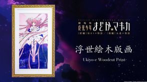 「魔法少女まどか☆マギカ」初の浮世絵木版画「円環之理」7月27日12時より発売