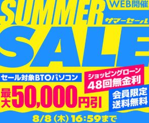 パソコン工房、BTO PCが最大5万円引きの「サマーセール」