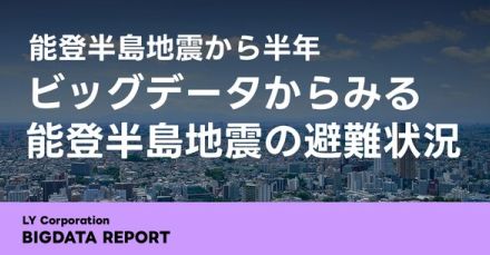 能登半島地震から半年、被災地の自宅復帰率は5割未満か。LINEヤフーが分析