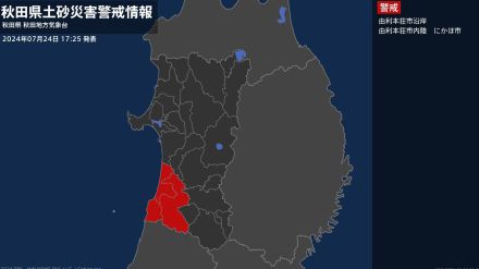 【土砂災害警戒情報】秋田県・由利本荘市沿岸、由利本荘市内陸、にかほ市に発表