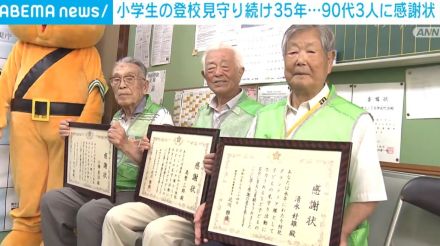 小学生の登校を見守り続け35年…90代男性3人に感謝状 東京・墨田区