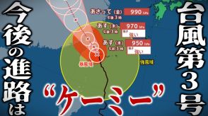 【台風情報】台風第3号（ケーミー）大型で「非常に強い」勢力のまま北上中　時速15キロでゆっくりと…　25日夜にかけて中国大陸へ進む見込み　今後の進路は?【最新気象情報・雨風シミュレーション】