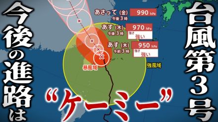 【台風情報】台風第3号（ケーミー）大型で「非常に強い」勢力のまま北上中　時速15キロでゆっくりと…　25日夜にかけて中国大陸へ進む見込み　今後の進路は?【最新気象情報・雨風シミュレーション】