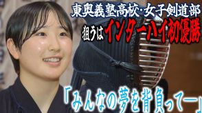 「みんなの夢を背負っている―」18人の“剣士”が狙うは悲願の初優勝　インターハイ16回連続出場の東奥義塾高校・女子剣道部「圧倒して勝つ…!」