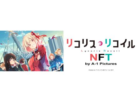 アニメ「リコリス・リコイル」の制作中間成果物がNFT化--クリエーター還元の可能性を模索