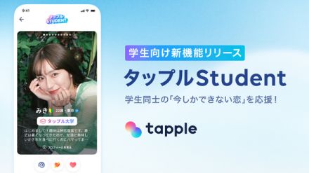 タップル、学生同士をマッチングする「タップルStudent」