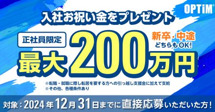 正社員に「お祝い金」最大200万円　採用サイトから直接応募　IT企業の人材獲得が過熱