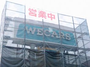 ビッグモーターからWECARSに　新看板の設置始まる