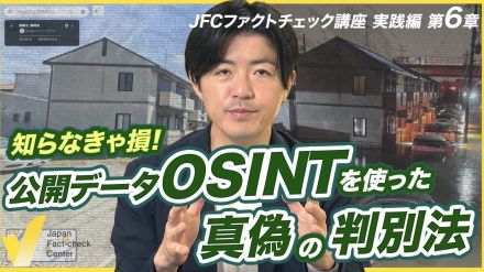 OSINTでファクトチェック 公開データを使い真偽を判別する【JFC講座 実践編6】