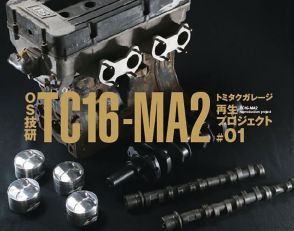 幻の4気筒DOHCユニット動態保存計画【1-1】倉庫から発見された「TC16-MA2」を再生する！｜トミタクガレージ再生プロジェクト＃01