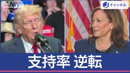 ハリス氏VSトランプ氏支持率逆転の中、ある動画が再燃