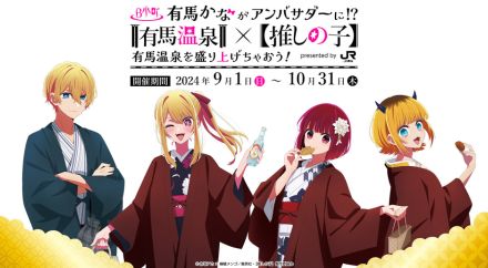 JR東海 推し旅×【推しの子】コラボ。オリジナルボイス、描きおろしイラスト限定グッズなど