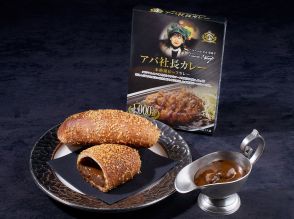 サンマルクカフェ、「アパ社長カレー」とコラボ　牛ホホ肉使ったビーフカレーパン発売