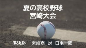 夏の高校野球宮崎県大会 準決勝第2試合　宮崎商業 vs 日南学園