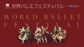 各国のスターが踊る「世界バレエフェスティバル」間もなく、「ラ・バヤデール」全幕上演も