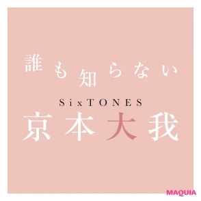 【京本大我さん】SNSなど、いろんな自分を知ってもらえる場所が増えたという彼の「言えない秘密」とは