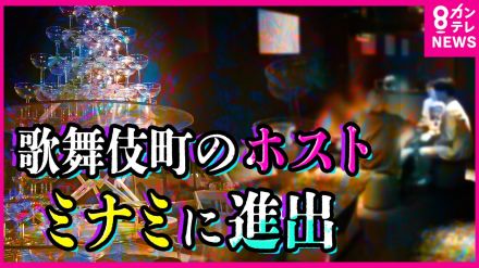 「歌舞伎町」から「ミナミ」へ　ホストが店ごと進出　ホストの売掛金返済のため“海外売春”にはめられた経験持つ女性も