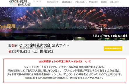 花火大会チケットの「不正」購入を確認　なにわ淀川花火大会が対応説明「犯罪に関するものは警察にも相談」