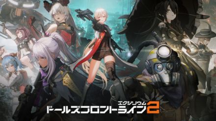 『ドールズフロントライン』シリーズ最新作『ドールズフロントライン2：エクシリウム』の日本公式Xアカウントが開設。中国にてリリースされている基本プレイ無料のスマホ向け3DタクティカルRPGゲーム