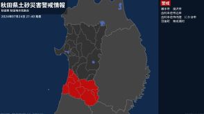 【土砂災害警戒情報】秋田県・東成瀬村に発表