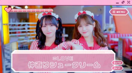 ＝LOVE、17thシングルカップリング曲「仲直りシュークリーム」MV公開