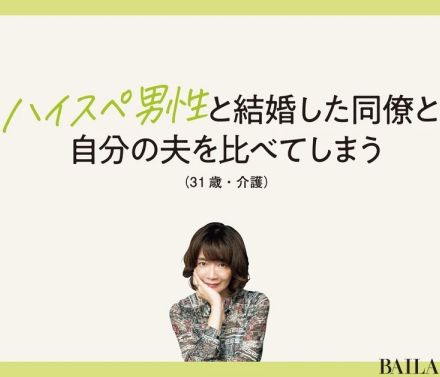 ハイスペと結婚した同僚と自分の夫を比べてしまう【ヤマザキマリさんが読者の悩みにお答え】