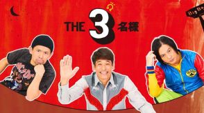 佐藤隆太×岡田義徳×塚本高史が共演のドラマ『THE3名様Ω』が本日24:40からフジテレビで地上波放送