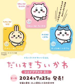 「ちいかわ」手のひらサイズのダイカット絵本が発売！可愛らしい“形”にも注目