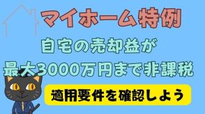 自宅売却時に発生する譲渡所得税とは？マイホーム特例の節税効果を解説