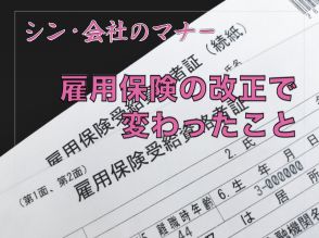 雇用保険の改正で変わったこととは？｜労働時間が月80時間未満の場合の失業手当を解説【シン・会社のマナー】