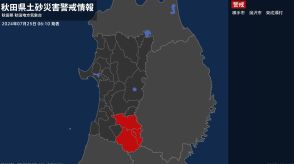 ＜解除＞【土砂災害警戒情報】秋田県・由利本荘市沿岸、由利本荘市内陸、にかほ市、羽後町