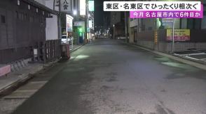 名古屋でまたひったくり相次ぐ…東区で67歳女性が原付バイクの何者かに鞄奪われケガ 7月で少なくとも6件に