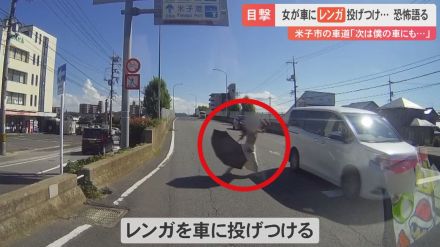 【犯行の瞬間】交差点で、車にレンガを投げつけて壊す…無職の女を逮捕　「財布かと思ったらまさかレンガ」目撃者恐怖語る