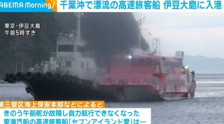 千葉沖で漂流の高速旅客船 タグボートに曳航され伊豆大島に入港